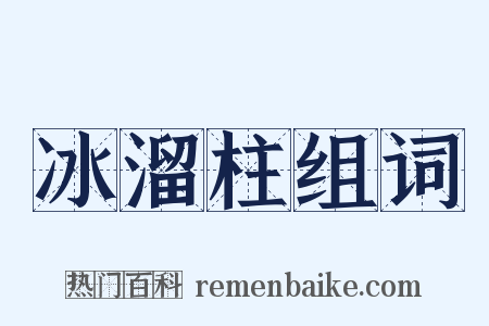 冰溜柱组词是什么意思的图片